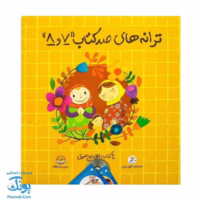 مجموعه ترانه های صد کتاب 7 و 8 (2 جلدی به همراه لوح صوتی)