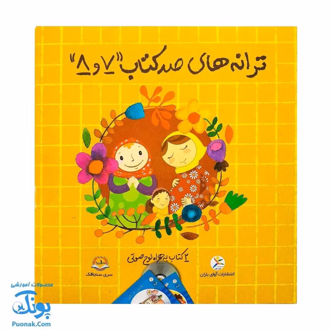 مجموعه ترانه های صد کتاب 7 و 8 (2 جلدی به همراه لوح صوتی)