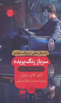 سرباز رنگ پریده و شش داستان دیگر (داستان های شرلوك هولمز)