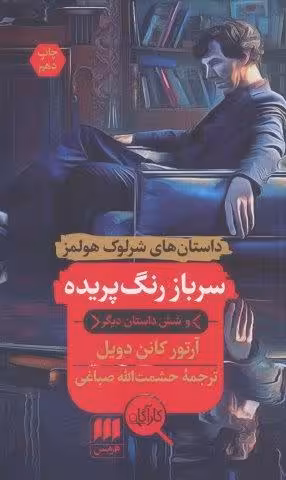 سرباز رنگ پریده و شش داستان دیگر (داستان های شرلوك هولمز)