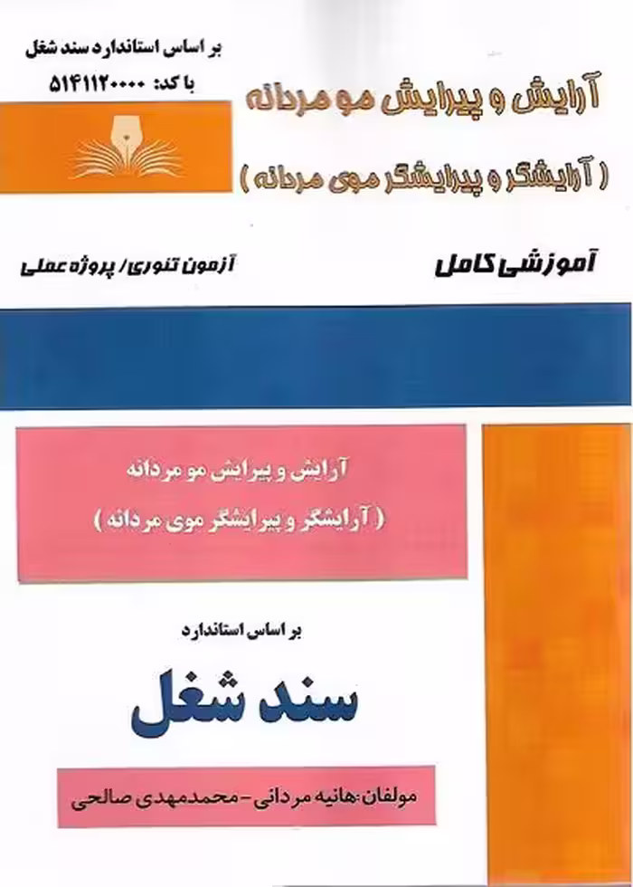 کتاب آرایشگر و پیرایشگر موی مردانه تالیف هانیه مردانی