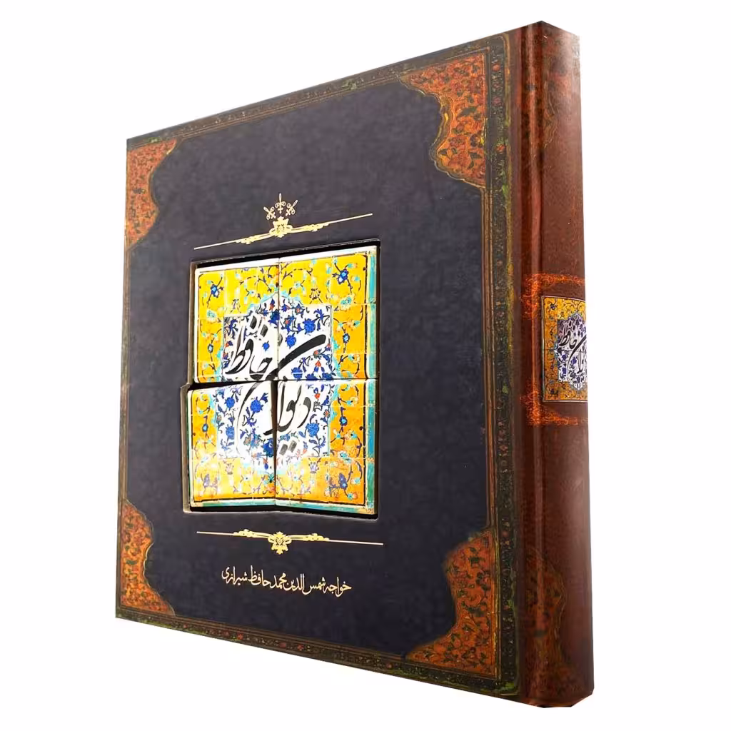 دیوان حافظ مدل کاشی نشر سپاس
