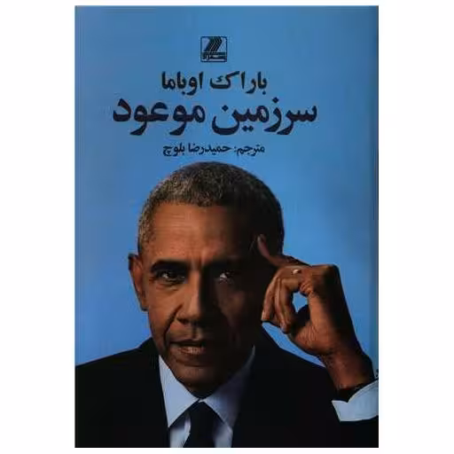 کتاب سرزمین موعود اثر باراک اوباما