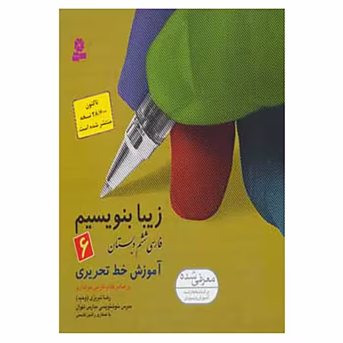 زیبا بنویسیم ششم