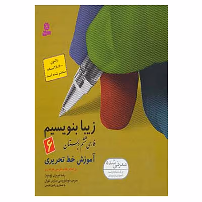 زیبا بنویسیم ششم