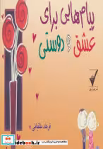 کتاب پیام هایی برای عشق و دوستی