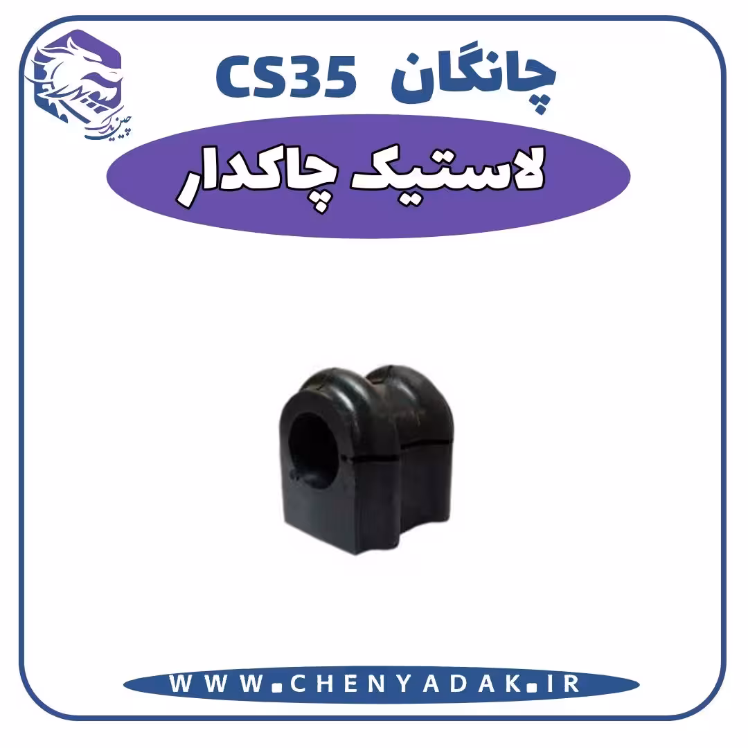لاستیک چاکدار چانگان CS35