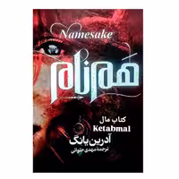کتاب هم نام اثر آدرین یانگ انتشارات آذربیان
