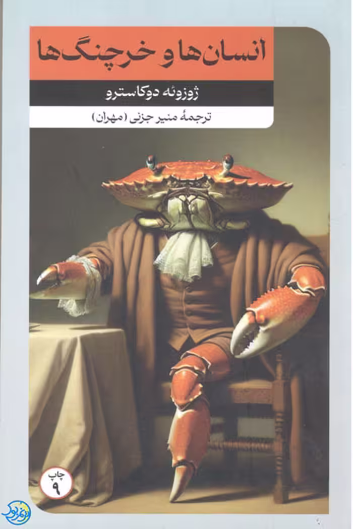 کتاب انسان ها و خرچنگ ها اثر ژوزوئه دوکاسترو ترجمه منیر جزنی انتشارات امیرکبیر