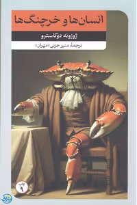 کتاب انسان ها و خرچنگ ها اثر ژوزوئه دوکاسترو ترجمه منیر جزنی انتشارات امیرکبیر
