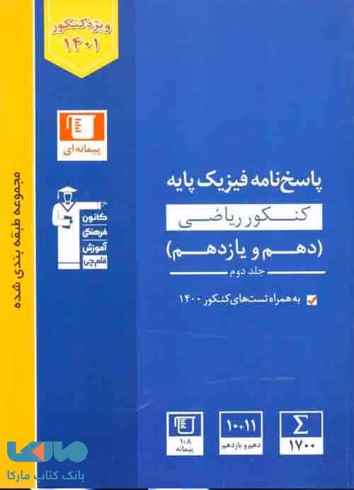 (پاسخ نامه) آبی فیزیک کنکور ریاضی پایه دهم و یازدهم قلم چی