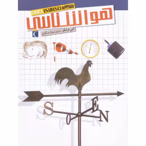 هواشناسی - شگفتی های جهان