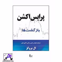 پرایس اکشن بازگشت ها ال بروکز انتشارات چالش ترجمه رضایی حاجی دهی