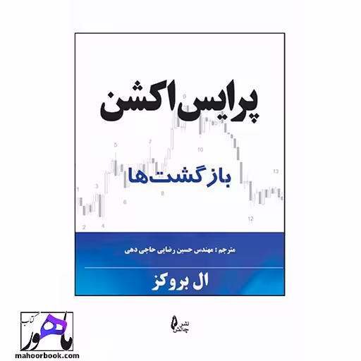 پرایس اکشن بازگشت ها ال بروکز انتشارات چالش ترجمه رضایی حاجی دهی