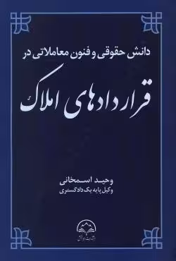 دانش حقوقی و فنون معاملاتی در قراردادهای املاک