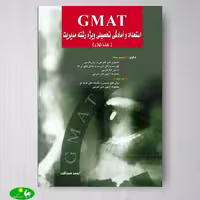 استعداد و آمادگی تحصیلی ویژه رشته مدیریت (بخش اول) GMAT اثر احمد صداقت از انتشارات نگاه دانش