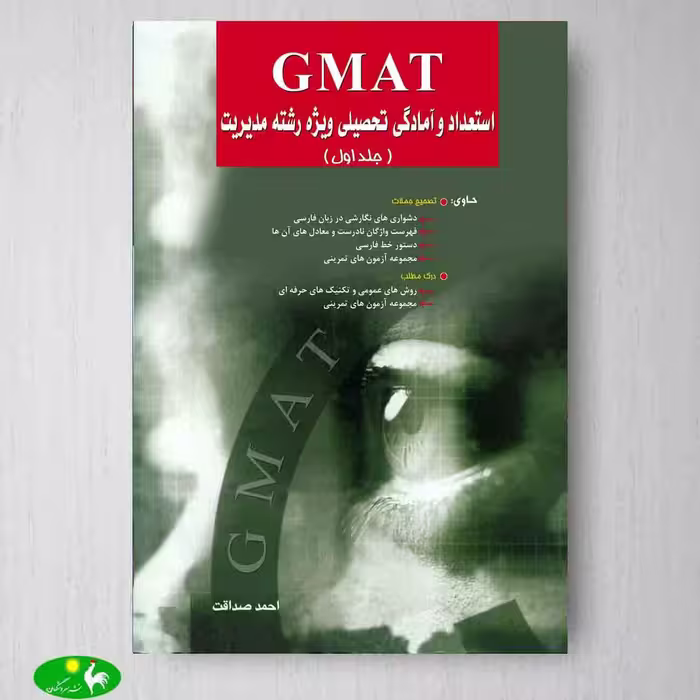 استعداد و آمادگی تحصیلی ویژه رشته مدیریت (بخش اول) GMAT اثر احمد صداقت از انتشارات نگاه دانش