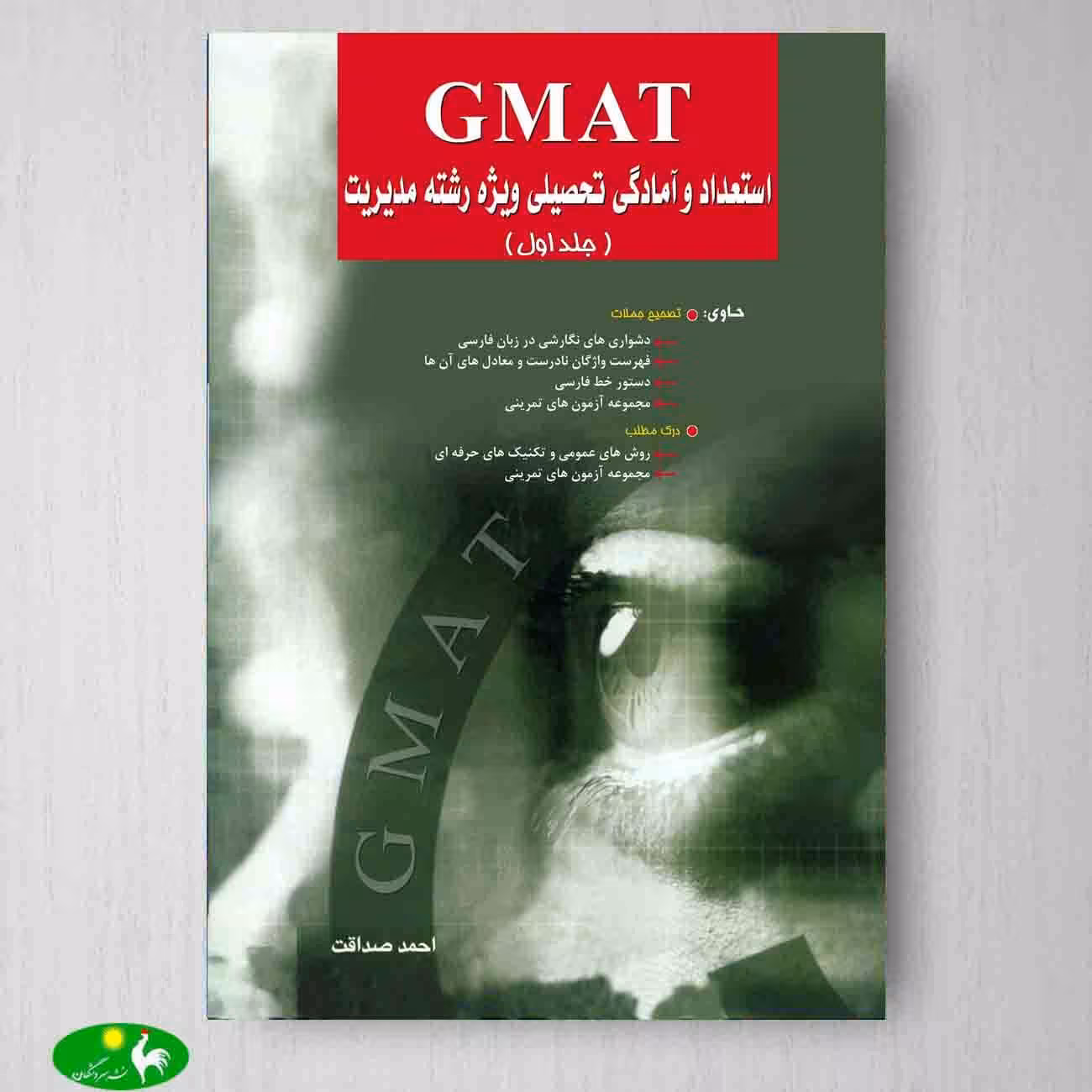 استعداد و آمادگی تحصیلی ویژه رشته مدیریت (بخش اول) GMAT اثر احمد صداقت از انتشارات نگاه دانش