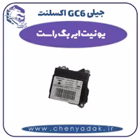 یونیت ایربگ راست جیلی GC6 اکسلنت