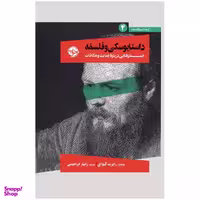 کتاب داستایوسکی و فلسفه جستارهایی دربارۀ جنایت و مکافات اثر رابرت گوای نشر خوب