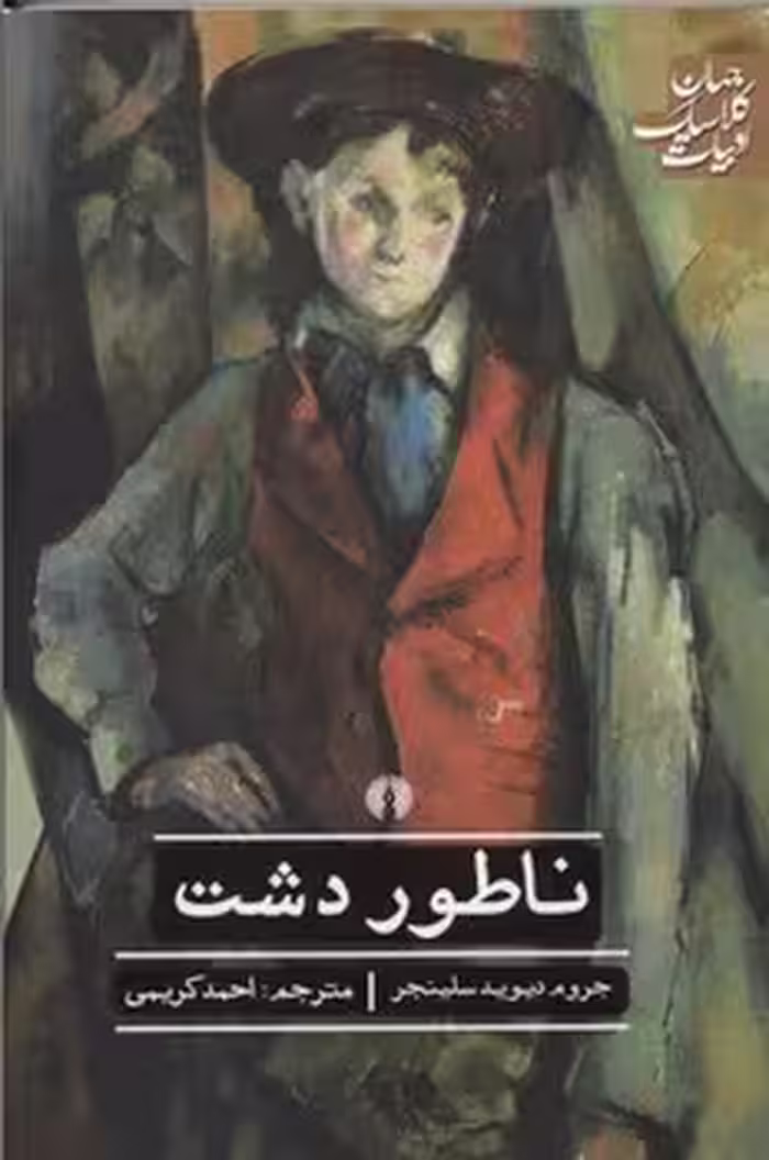 ناطور دشت | مرکز فرهنگی آبی