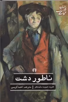 ناطور دشت | مرکز فرهنگی آبی
