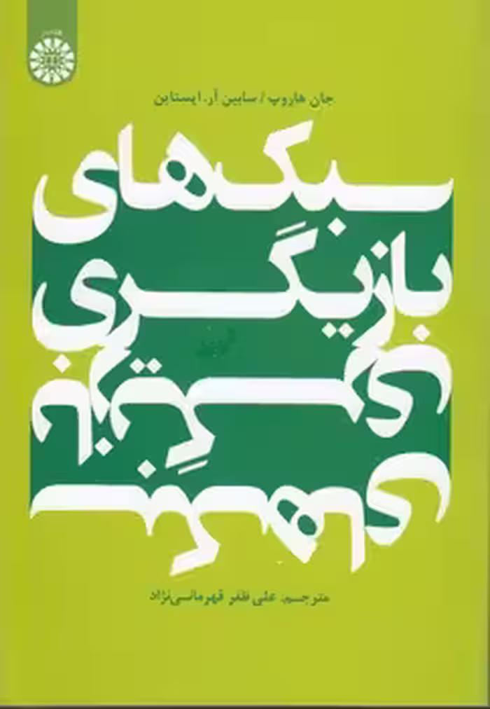 خرید کتاب سبک‌های بازیگری (کد 2034) — کتابسرای طه