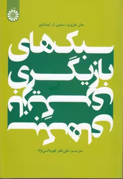 خرید کتاب سبکهای بازیگری (کد 2034) — کتابسرای طه