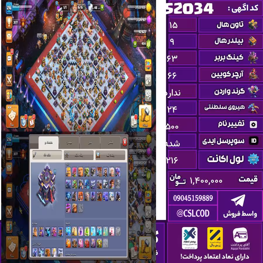 اکانت کلش لول 216 تاون 15 لول 63 کویین 66 واردن  رویال چمپیون 24 شاهزاده مینیون 46 تغییرنام 500 کد 52034