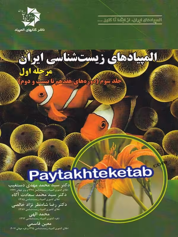 المپیاد زیست شناسی ایران مرحله 1 جلد 3 دانش پژوهان جوان