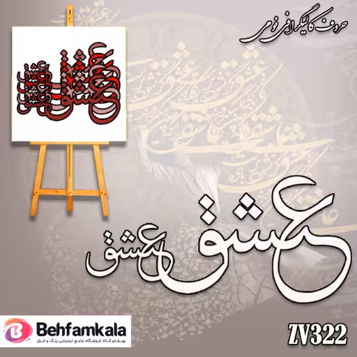 حروف کالیگرافی فومی کد 322