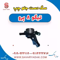 سگ دست جلو چپ تیگو 8 پرو