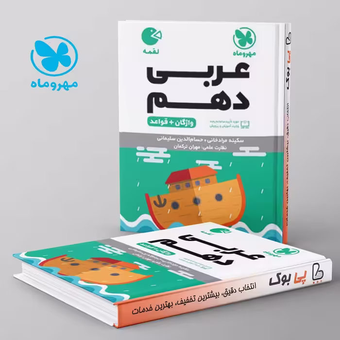 لقمه عربی دهم مهروماه