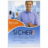 کتاب دستور زبان آلمانی Sicher B2.2