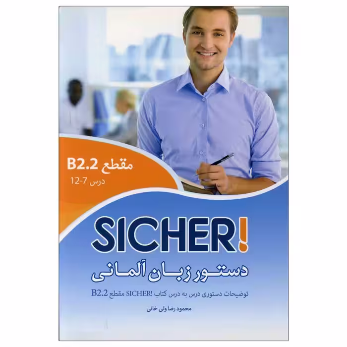 کتاب دستور زبان آلمانی Sicher B2.2
