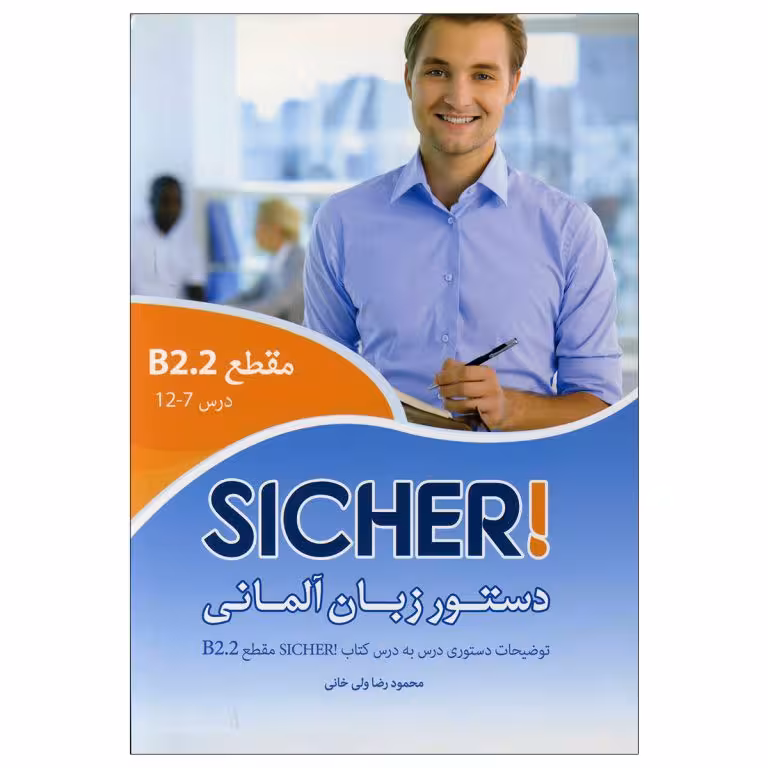 کتاب دستور زبان آلمانی Sicher B22