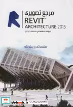 قیمت و خرید کتاب مرجع تصویری رویت REVIT 2015 | ایده بوک
