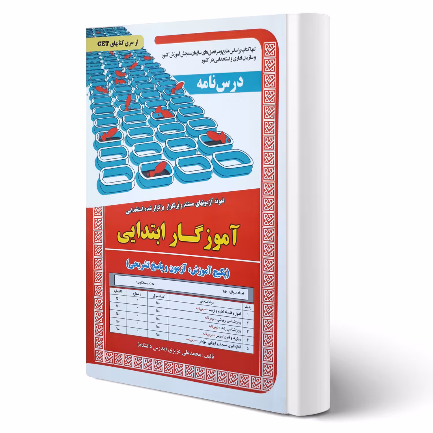 کتاب استخدامی درسنامه و تست آموزگار ابتدایی (عزیزی - سامان سنجش)