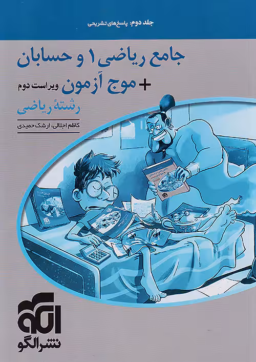 جامع ریاضی 1 و حسابان   موج آزمون جلد دوم الگو