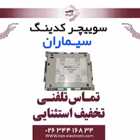 سوئیچر هوشمند کدینگ سیماران Simaran