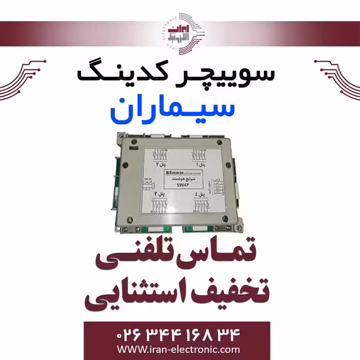 سوئیچر هوشمند کدینگ سیماران Simaran