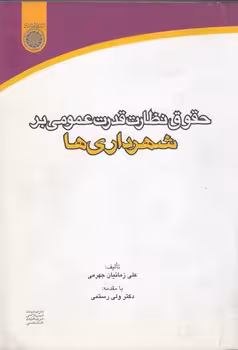 خرید کتاب حقوق نظارت قدرت عمومی بر شهرداری‌ها (کد 339) &#8212; کتابسرای طه