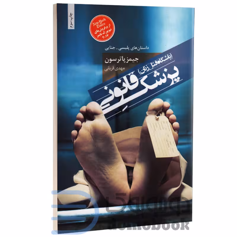 کتاب پزشک قانونی (باشگاه قتل زنان) اثر جیمز پاترسون انتشارات مجید