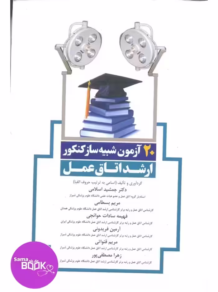 20 آزمون شبیه‌ساز کنکور ارشد اتاق عمل