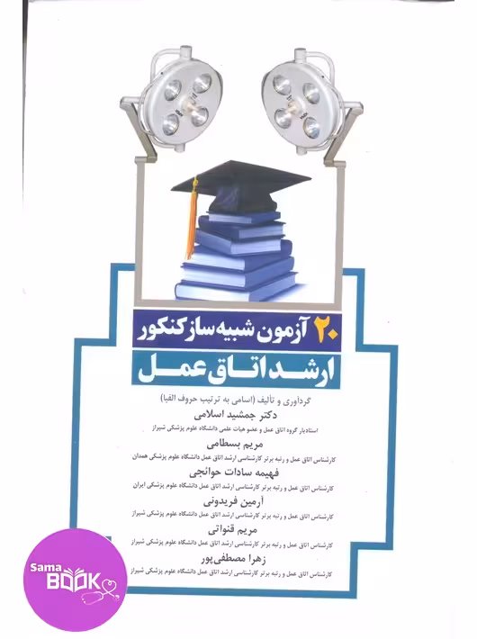 20 آزمون شبیهساز کنکور ارشد اتاق عمل