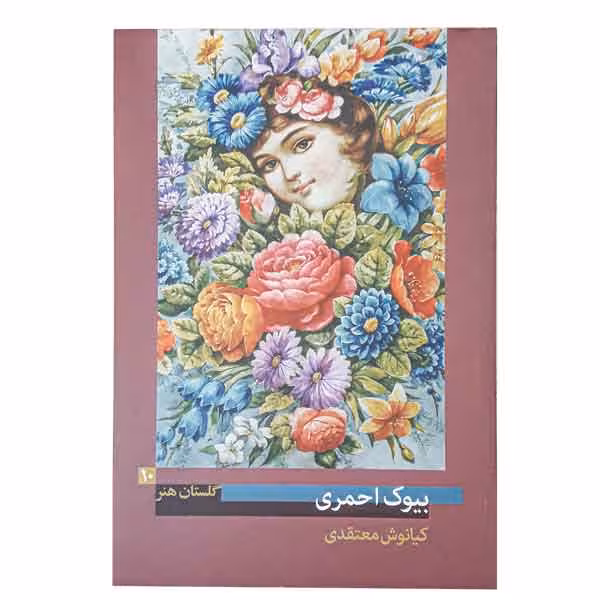 کتاب بیوک احمری (گلستان هنر 10)