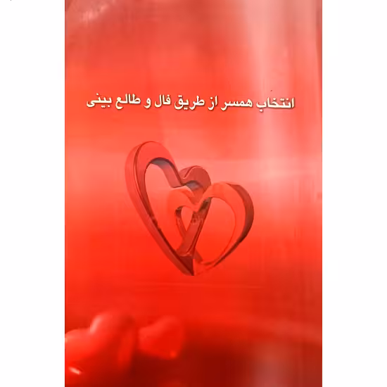 انتخاب همسر از طریق فال و طالع بینی