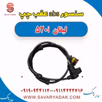 سنسور abs عقب چپ لیفان 520i