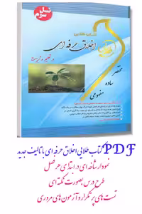 PDF کتاب طلایی اخلاق حرفه ای در تعلیم و تربیت با تالیف جدید