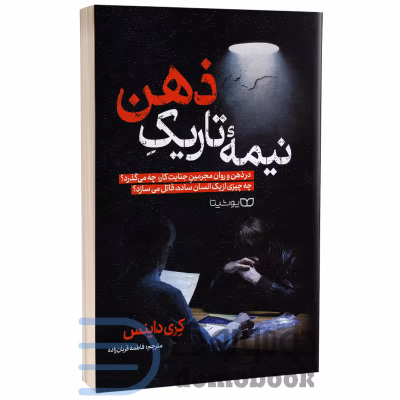 کتاب نیمه تاریک ذهن اثر کری داینس انتشارات یوشیتا